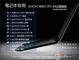 最好用的筆記本Win7系統 64位旗艦版(新機型+...
